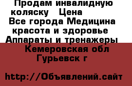 Продам инвалидную коляску › Цена ­ 2 500 - Все города Медицина, красота и здоровье » Аппараты и тренажеры   . Кемеровская обл.,Гурьевск г.